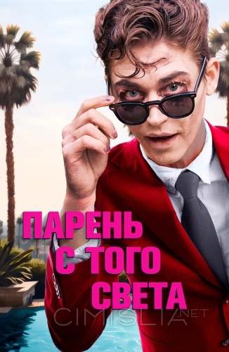 Парень с того света / The Loneliest Boy in the World (2022)