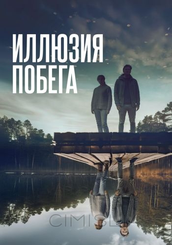 Иллюзия побега / Superposition (2023)