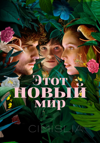 Этот новый мир / La croisade (2021)