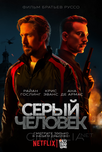 Серый человек / The Gray Man (2022)