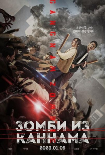 Зомби: Из Пусана в Гангнам / Gangnamjombi (2023)