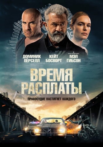 Время расплаты / Confidential Informant (2023)