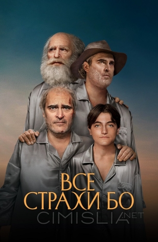Все страхи Бо / Beau Is Afraid (2023)