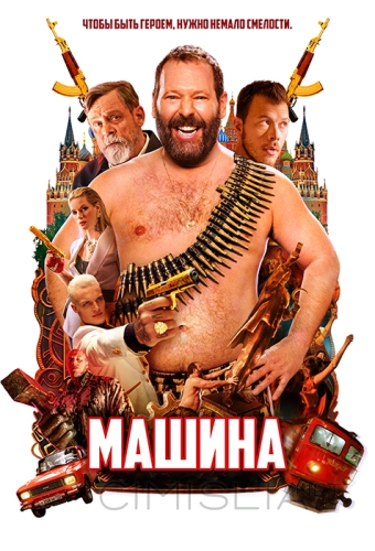 Машина / The Machine (2023)