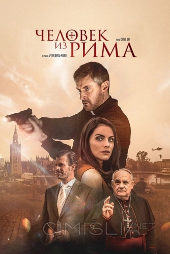 Человек из Рима / The Man from Rome (2022)