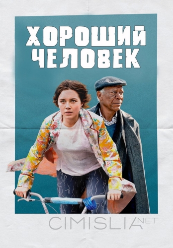 Хороший человек / A Good Person (2022)
