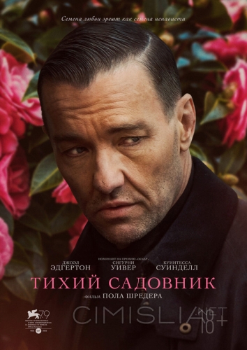 Тихий садовник / Master Gardener (2022)