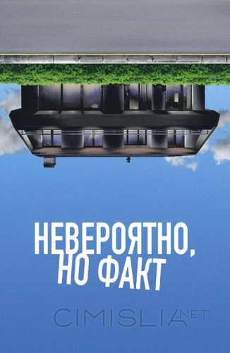 Невероятно, но факт / Incroyable mais vrai (2022)
