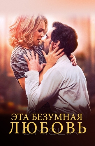 Эта безумная любовь / En attendant Bojangles (2021)