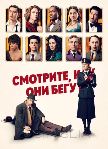 Смотрите, как они бегут / See How They Run (2022)