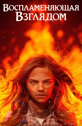 Воспламеняющая взглядом / Firestarter (2022)