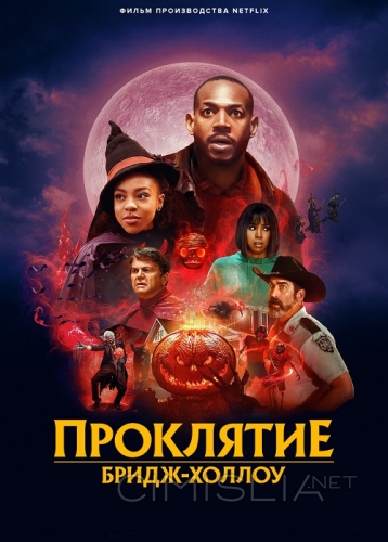 Проклятие Бридж-Холлоу / The Curse of Bridge Hollow (2022)