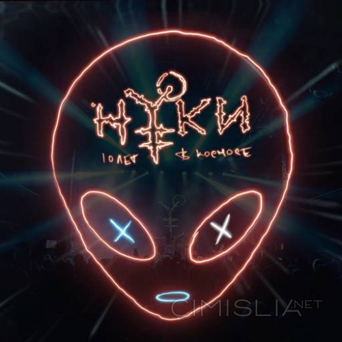 Нуки - 10 лет в космосе (2023) FLAC