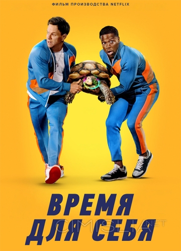 Время для себя / Me Time (2022)