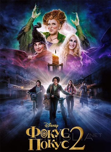 Фокус-покус 2 / Hocus Pocus 2 (2022)