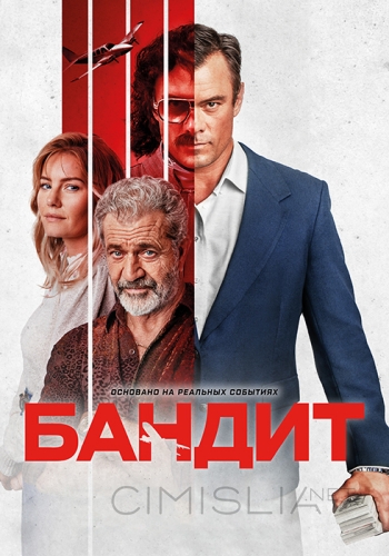 Бандит / Bandit (2022)