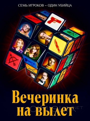 Вечеринка на вылет / Murder Party (2022)