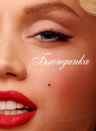 Блондинка / Blonde (2022)