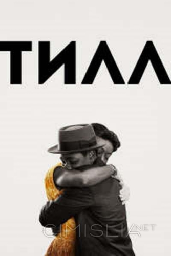 Тилл / Till (2022)