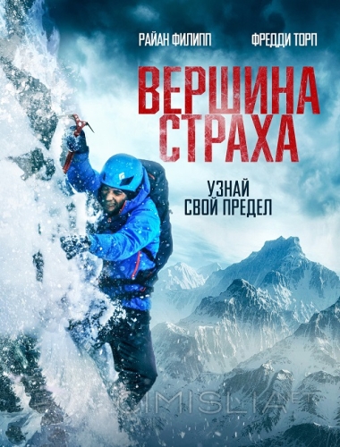 Вершина страха / Summit Fever (2022)