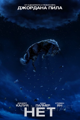 Нет / Nope (2022)