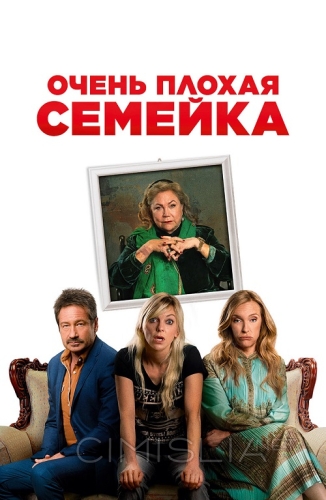 Очень плохая семейка / The Estate (2022)