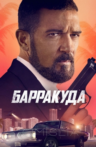 Барракуда / The Enforcer (2022)