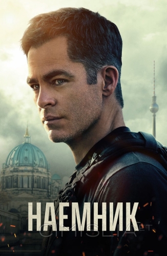 Наёмник / The Contractor (2022)