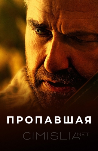 Пропавшая / Last Seen Alive (2022)