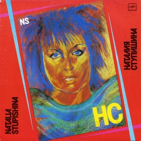 Наталья Ступишина - НС (1990) MP3