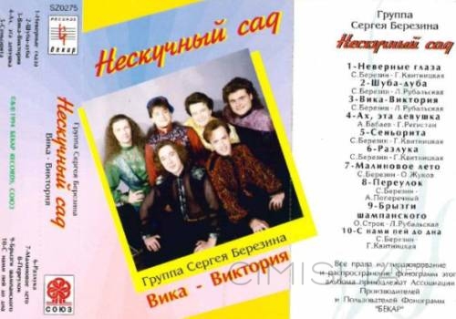 Нескучный сад - Вика-Виктория (1994) MP3