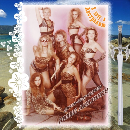 Новые Амозонки - Я хочу в Австралию (Full Version) (1990) MP3