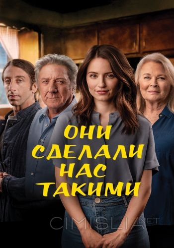 Они сделали нас такими / As They Made Us (2022)