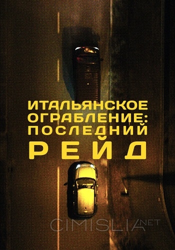 Итальянское ограбление: Последний рейд / The Last Ride of the Wolves (2022)