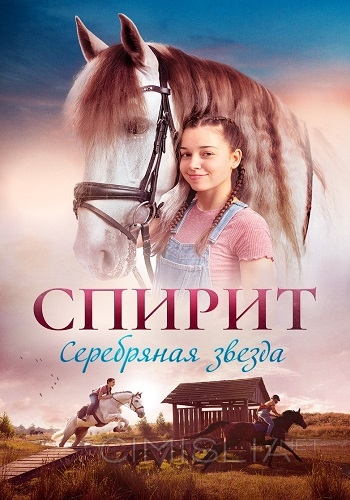 Спирит / Silverstar (2022)
