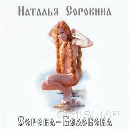 Наталья Сорокина - Сорока-белобока (1997) MP3