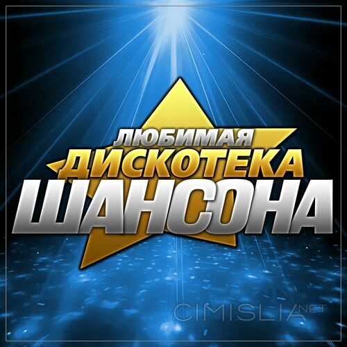 VA - Любимая дискотека шансона (2023) FLAC
