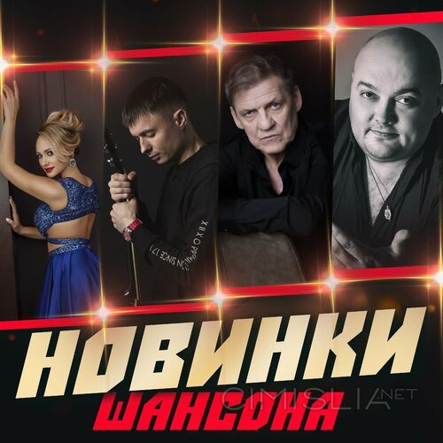 VA - Новинки шансона (2023) FLAC