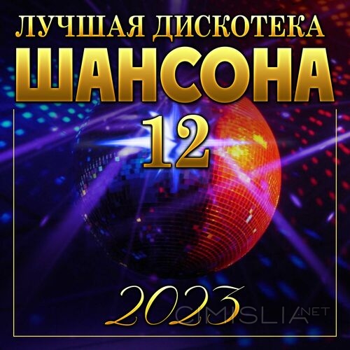 VA - Лучшая дискотека шансона-12 (2023) FLAC