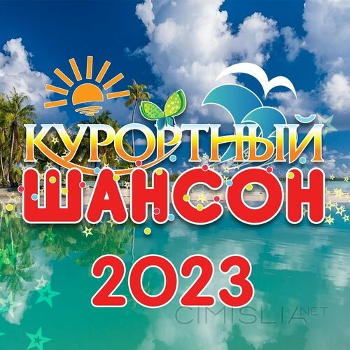 VA - Курортный шансон 2023 (2023) FLAC
