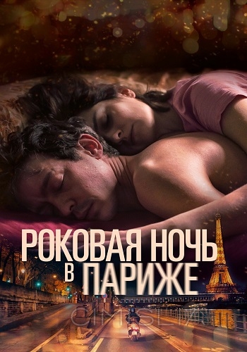 Роковая ночь в Париже / Un año, una noche (2022)