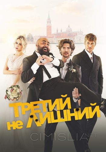 Третий не лишний / The Honeymoon (2022)