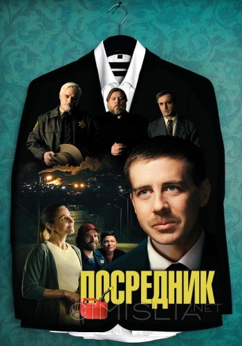 Посредник / The Middle Man (2021)
