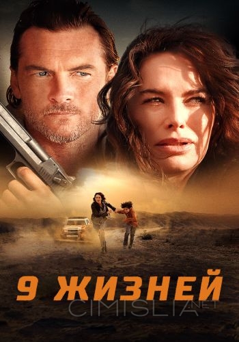 9 жизней / Nine Bullets (2022)