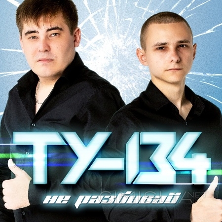 ТУ-134 - Не разбивай (2023) MP3