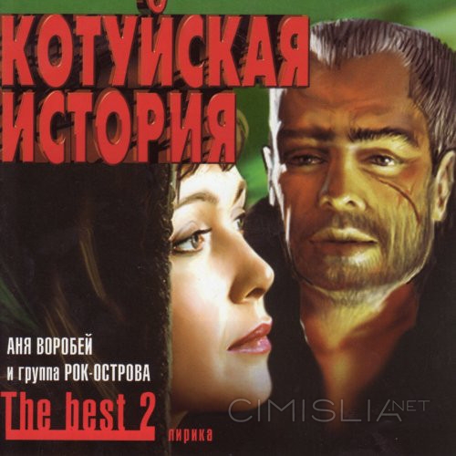 Аня Воробей и гр. Рок-Острова - Котуйская история: The Best 2. Лирика (2003) MP3