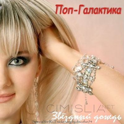 Наталья Миняева и гр. Поп-Галактика - Звёздный Дождь (1992) MP3