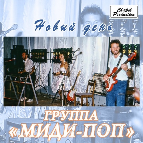 Миди-Поп - Новый день (1988) MP3