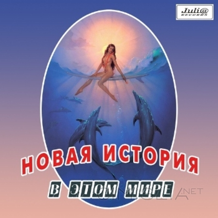 Новая история - В этом мире (1990) MP3