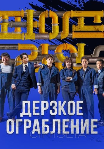 Дерзкое ограбление / Paipeurain (2021)